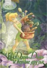 читать Фея. Динь-Динь и верные друзья: Сказочная повесть