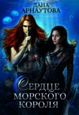 читать Сердце морского короля