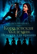 читать Невеста для принца