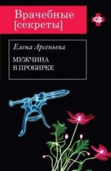 читать Мужчина в пробирке