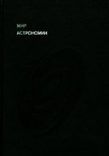 читать Мир астрономии. Рассказы о Вселенной, звездах и галактиках