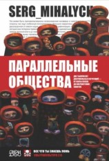 читать Параллельные общества. Две тысячи лет добровольных сегрегаций   от секты ессеев до анархистских сквотов