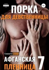 читать Порка для Девственницы. Афганская Пленница 7