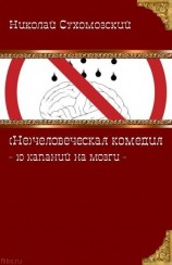 читать 10 капаний на мозги