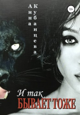 читать И так бывает тоже