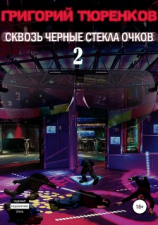 читать Сквозь черные стекла очков 2