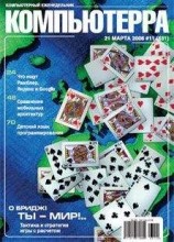 читать Журнал «Компьютерра» № 11 от 21 марта 2006 года