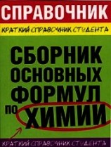 читать Сборник основных формул по химии для ВУЗов