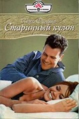 читать Старинный кулон