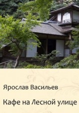 читать Кафе на Лесной улице