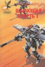 читать Шагающая смерть. Том 1