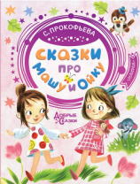 читать Сказки про Машу и Ойку