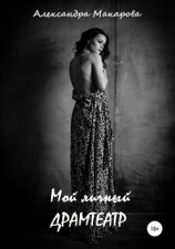 читать Мой личный драмтеатр