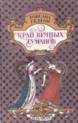 читать Край вечных туманов