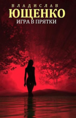 читать Игра в прятки