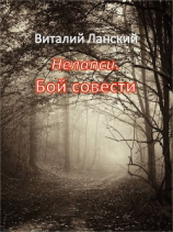 читать Нелапси. Бой совести