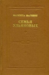 читать Семья Ульяновых
