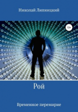 читать Рой. Временное перемирие