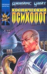 читать Космический психолог