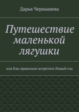читать Путешествие маленькой лягушки