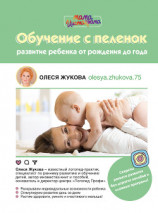 читать Обучение с пеленок. Развитие ребенка от рождения до года
