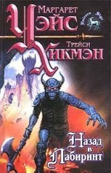 читать Назад в Лабиринт