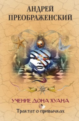 читать Учение дона Хуана. Трактат о привычках