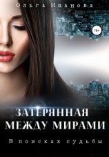 читать В поисках судьбы
