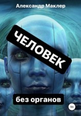 читать Человек без органов