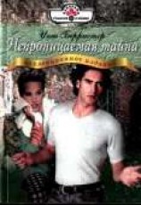 читать Непроницаемая тайна