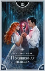 читать Похищенная невеста