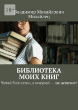 читать Библиотека моих книг. Читай бесплатно, а покупай  где дешевле!