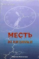 читать Месть невидимки