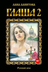 читать Глаша 2
