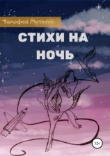 читать Стихи на ночь