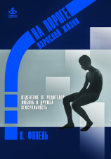 читать Отделение от семьи. Любовь и дружба. Сексуальность