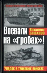 читать Воевали на гробах! Упадок в танковых войсках