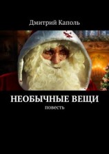 читать Необычные вещи