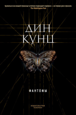 читать Фантомы. Ангелы-хранители