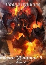 читать Клан «Дятлов» 5