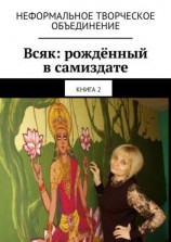читать Всяк: рождённый в самиздате. Книга 2