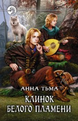 читать Клинок Белого Пламени