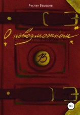 читать О невозможном