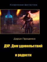 читать Дур. Дом удовольствий и радости