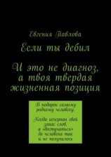 читать Если ты дебил. И это не диагноз, а твоя твердая жизненная позиция