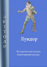 читать Луидор