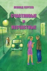 читать Счастливые и несчастные (сборник)