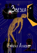 читать Звезда. Параллельно задавая вопрос