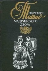 читать Изабелла, или Тайны Мадридского двора. Том 2