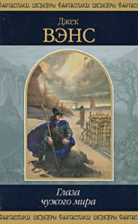 читать Глаза чужого мира (сборник)